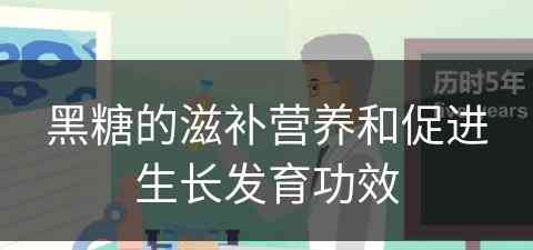 黑糖的滋补营养和促进生长发育功效